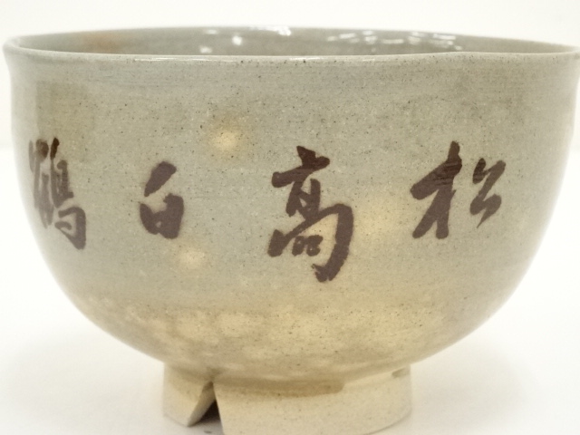 道具 ] - 道具 楽山窯造 御本茶碗（共箱） | 宗 sou::お茶道具・着物のお店